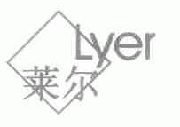 莱尔;LYER
