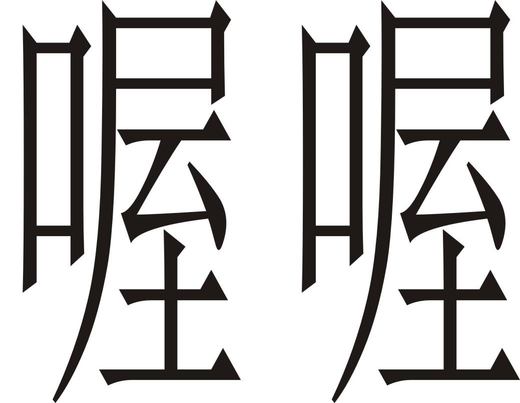 喔喔