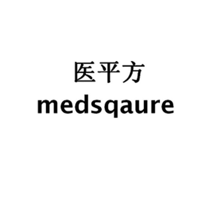医平方 MEDSQAURE