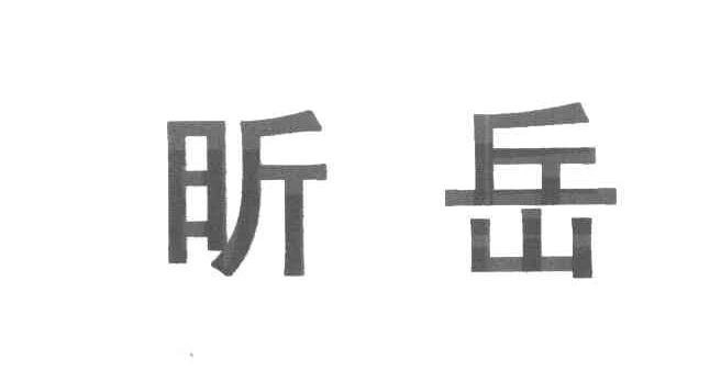 昕岳