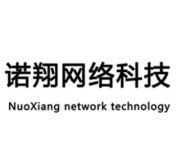 诺翔网络科技 NUOXIANG NETWORK TECHNOLOGY
