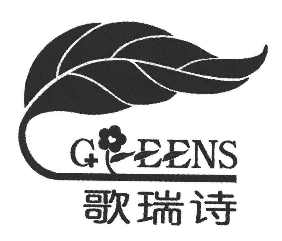 歌瑞诗;GREENS