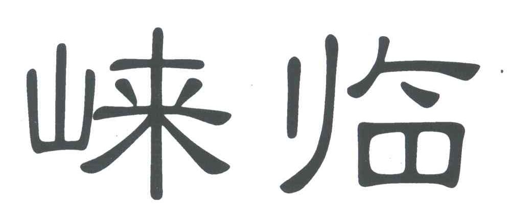 崃临