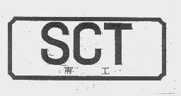 南工   SCT