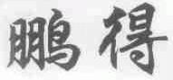 鹏得