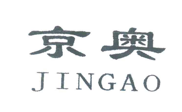京奥