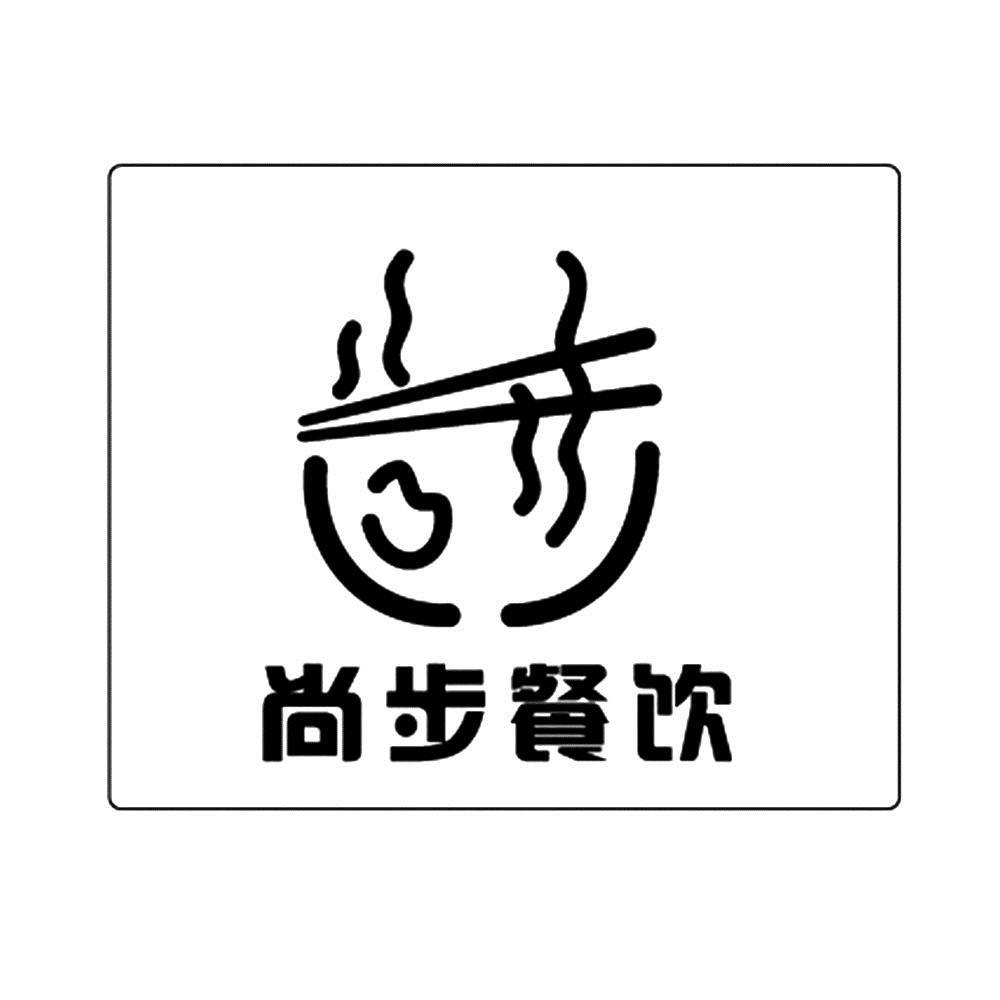 尚步餐饮