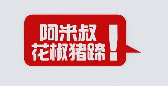 阿米叔 花椒猪蹄