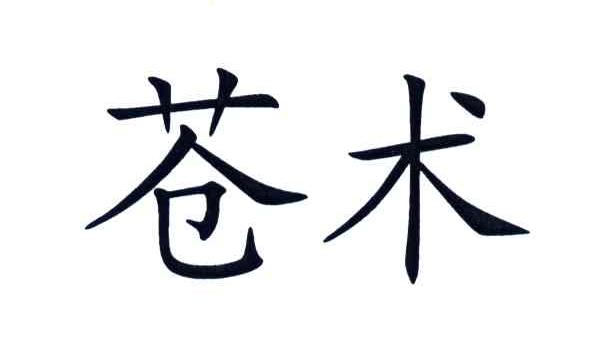 苍术
