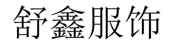舒鑫服饰
