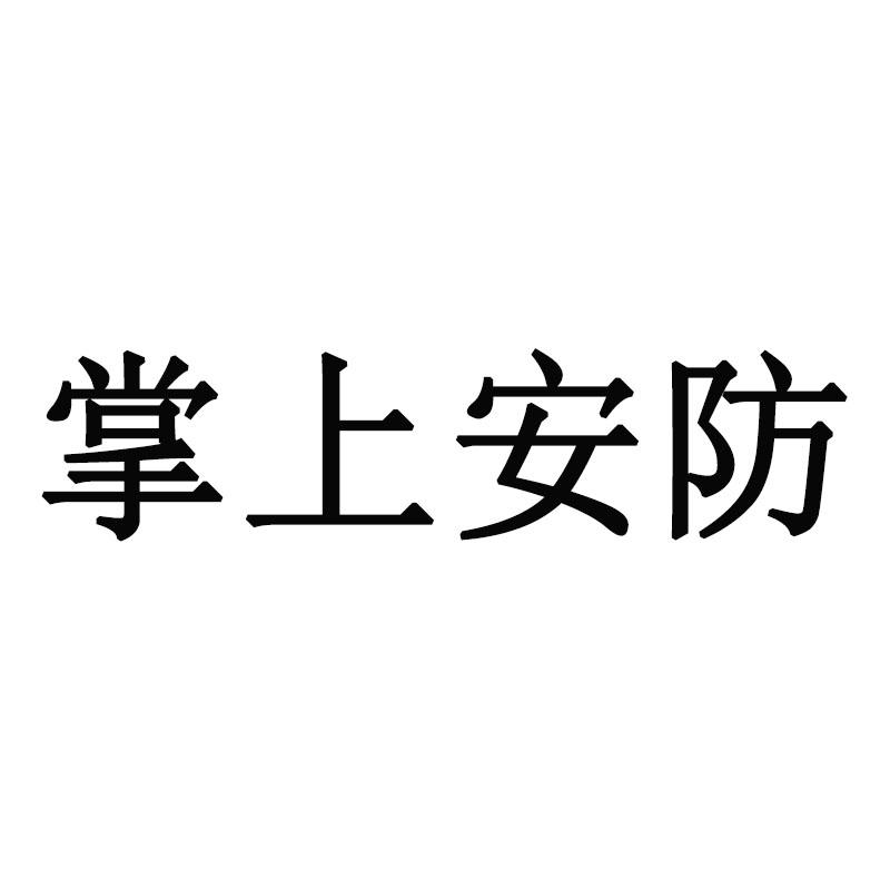 掌上安防