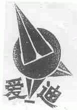 爱迪