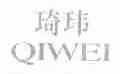 琦玮