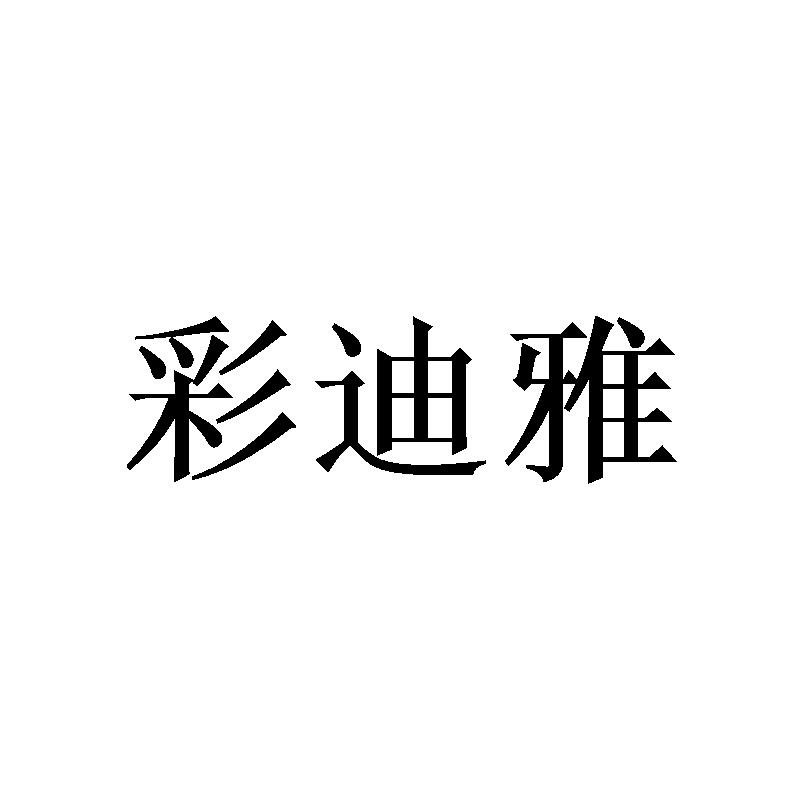 彩迪雅