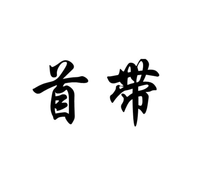首带