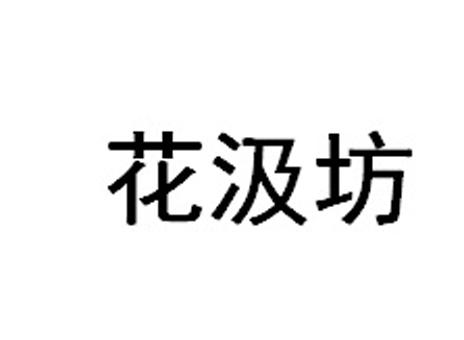花汲坊