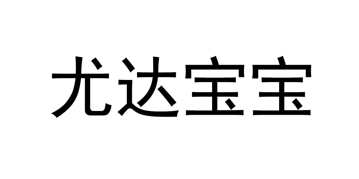 尤达宝宝