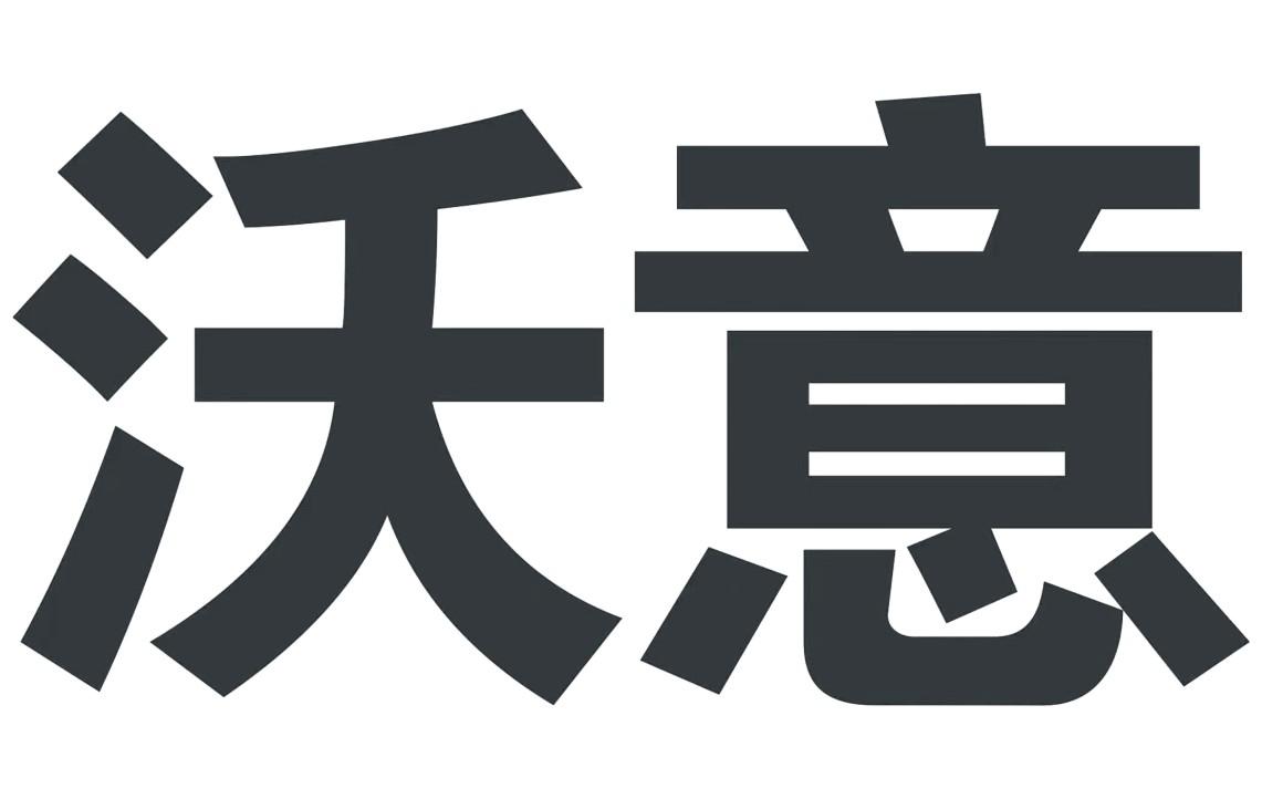 沃意