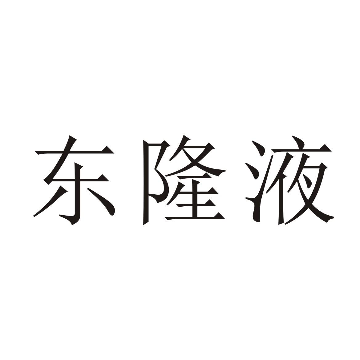 东隆液