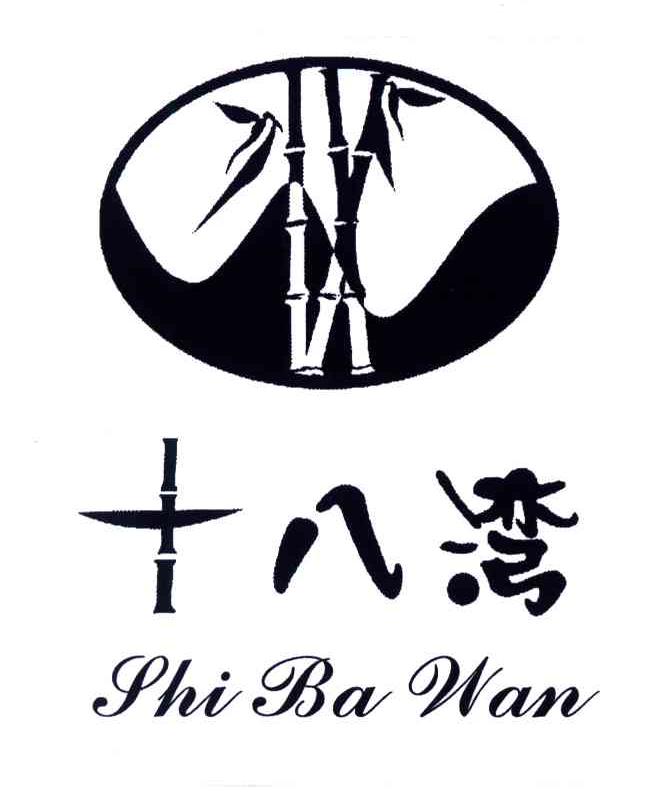 十八湾