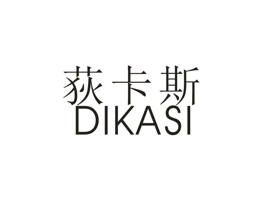 荻卡斯