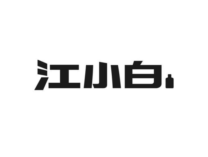 江小白