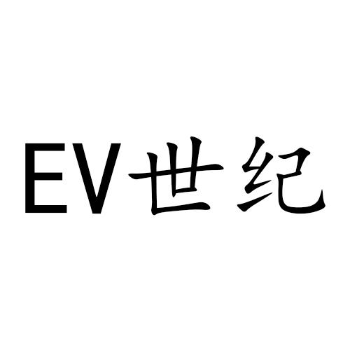 EV 世纪