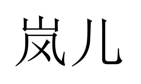 岚儿