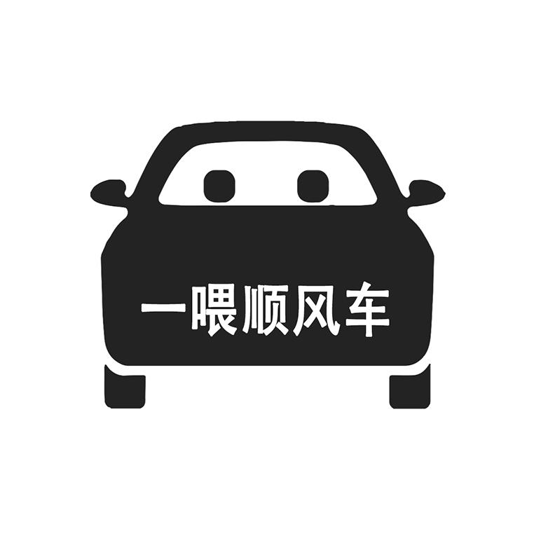 一喂顺风车