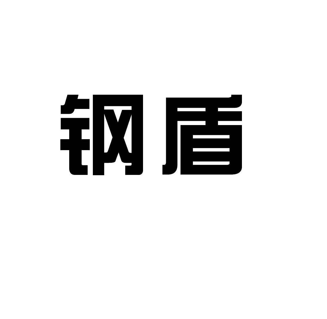 钢盾