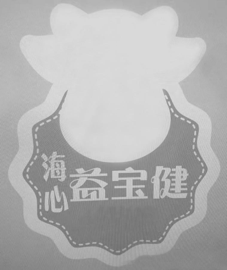 海心 益宝健