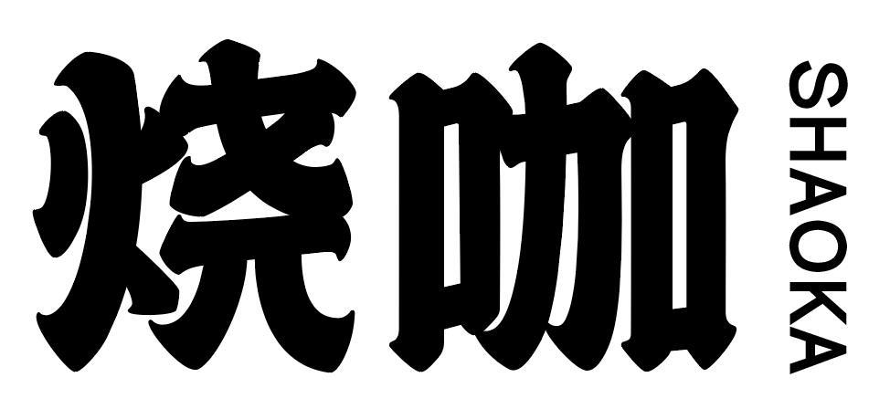 烧咖