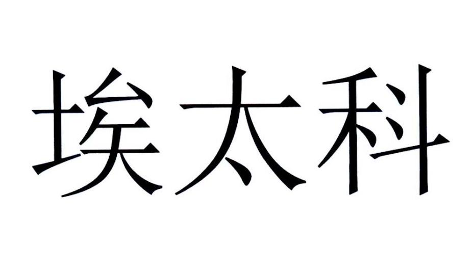 埃太科