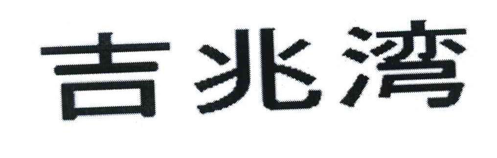 吉兆湾