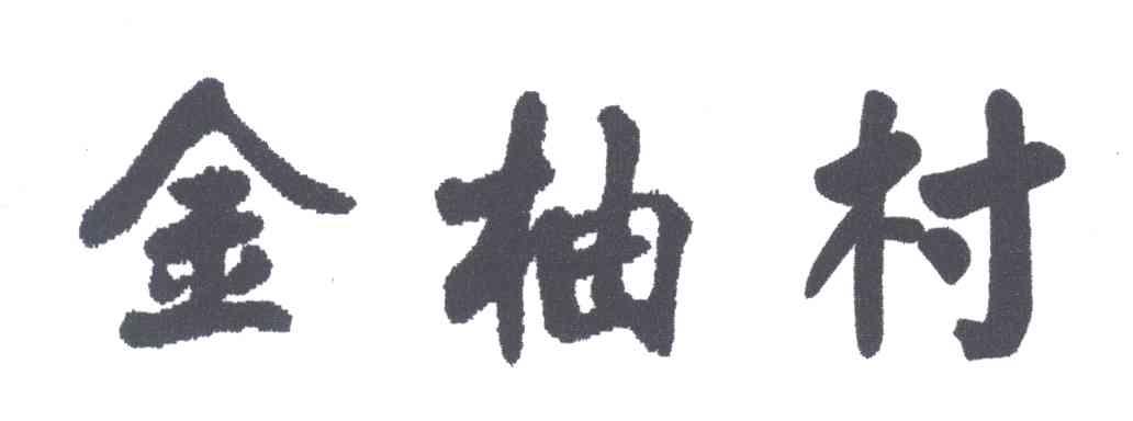金柚村