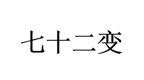 七十二变