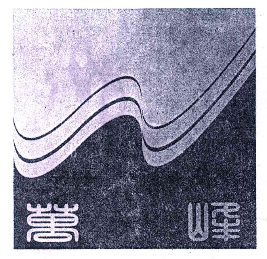 万峰