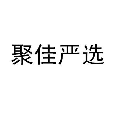 聚佳严选