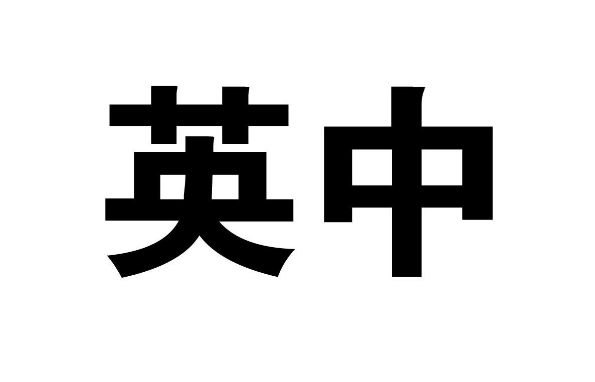 英中