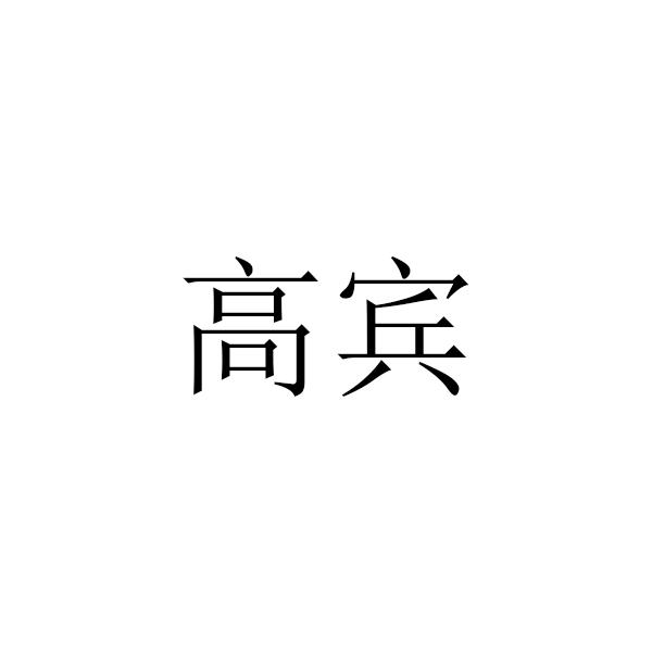 高宾