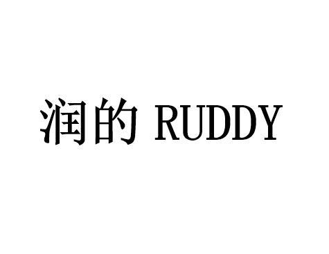 润的 RUDDY