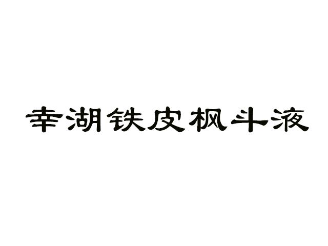 幸湖铁皮枫斗液