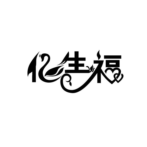 亿生福