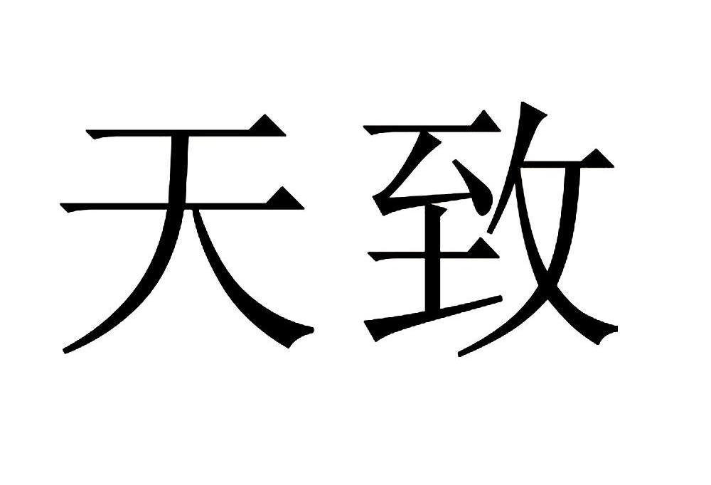 天致