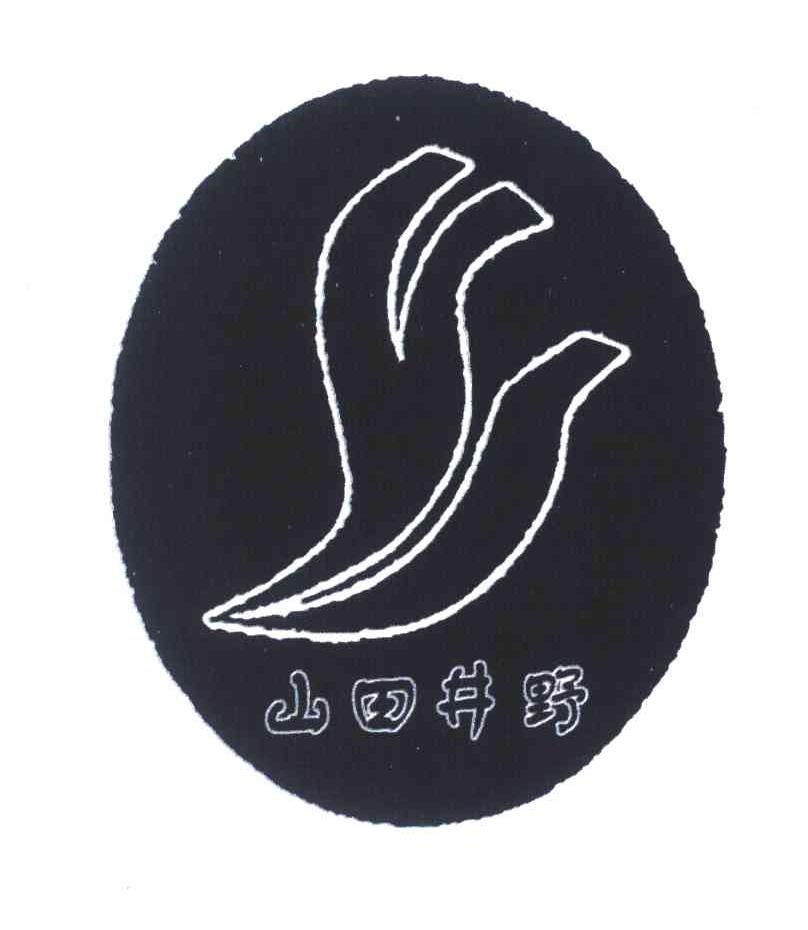 山田井野