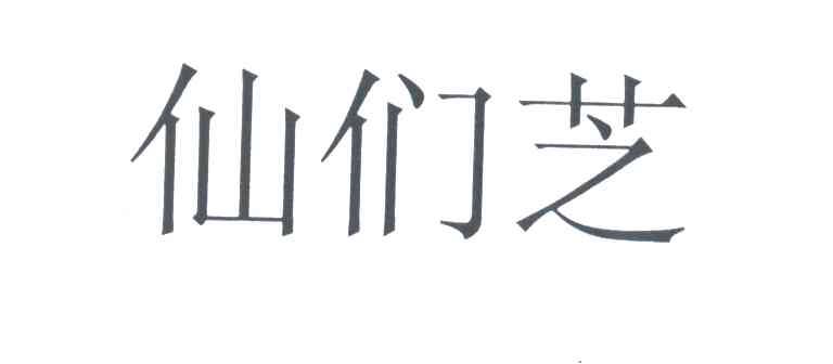 仙们芝