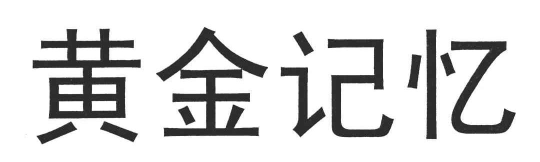 黄金记忆