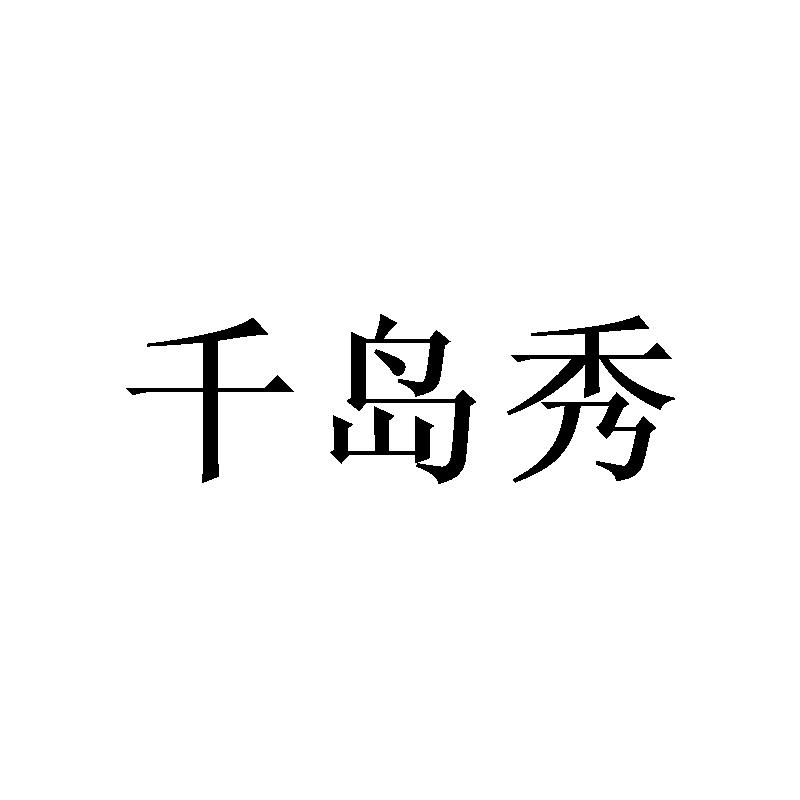 千岛秀
