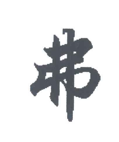 弗