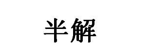 半解